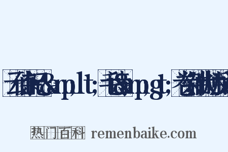 云仙杂记·&amp;lt;毛诗&amp;gt;卷染油代烛反义词是什么意思的图片